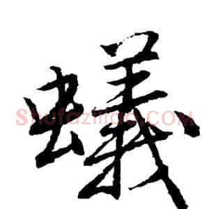 蚁