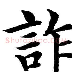 诈