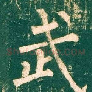 武