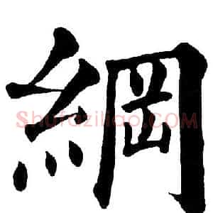 綱