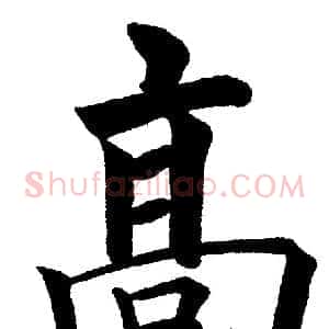 高