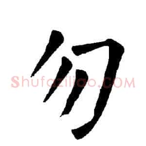 勿