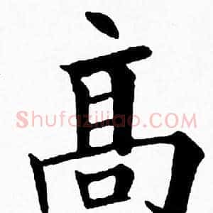 髙
