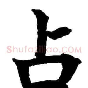 占