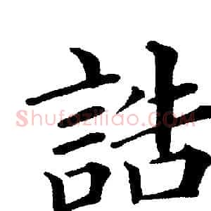 誥