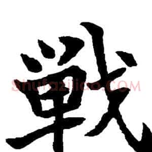 战