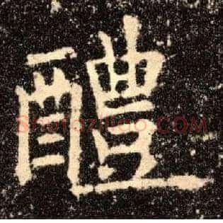 醴