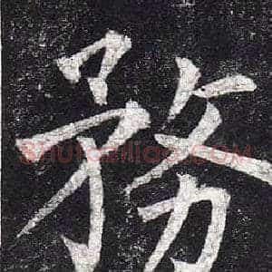 務