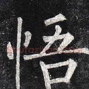 悟