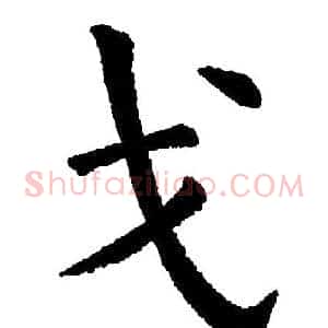 戈