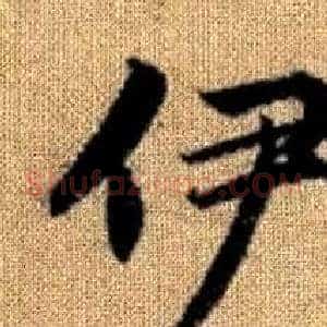 伊