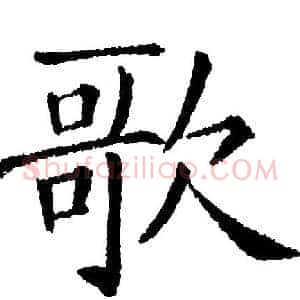 歌