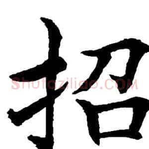 招