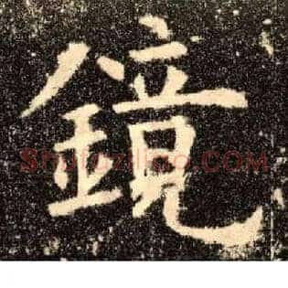 镜