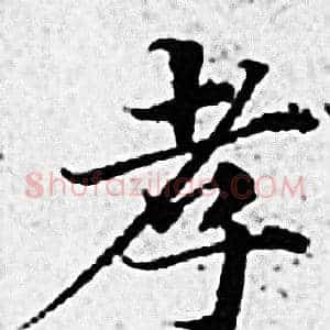 孝