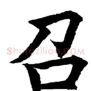 召