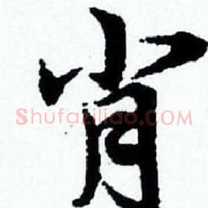 肖