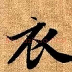 衣