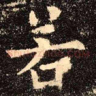 若