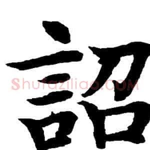诏