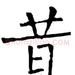 昔