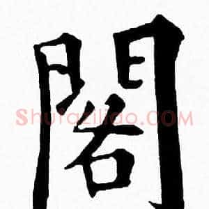 閣