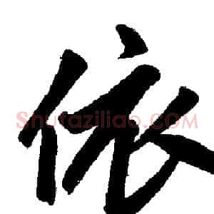 依