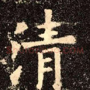 清
