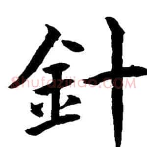 针