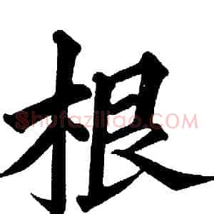 根