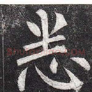 悉