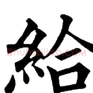 給