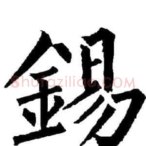 锡