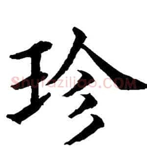 珍