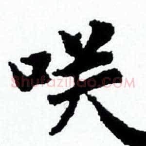 咲