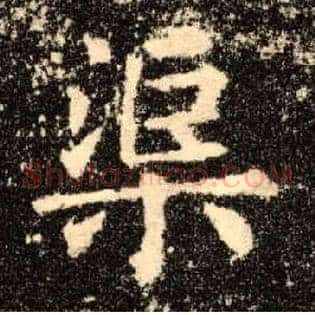 渠
