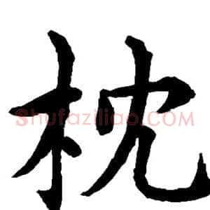 枕