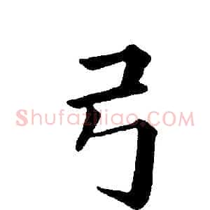 弓