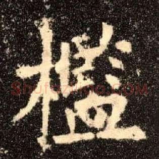 槛