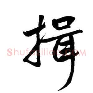 揖