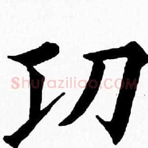 功