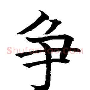 争