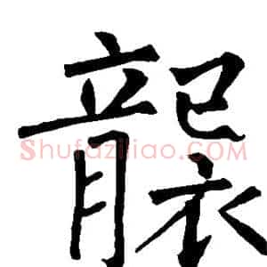 袭