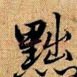 黜