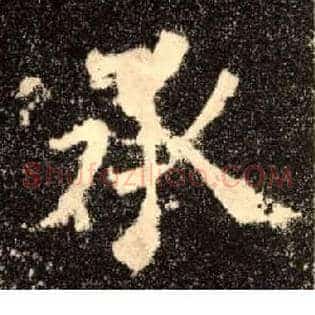 承