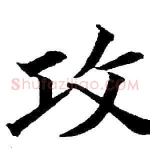 攻