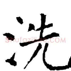 洗
