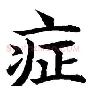 症