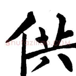 供