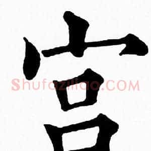 宫